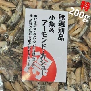 一榮食品　無選別品｢小魚＆アーモンド・カシュー」 200g 🉐️(乾物)