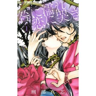 咎に濡れ　恋に哭き(１) フラワーＣアルファ／刑部真芯(著者)(少女漫画)