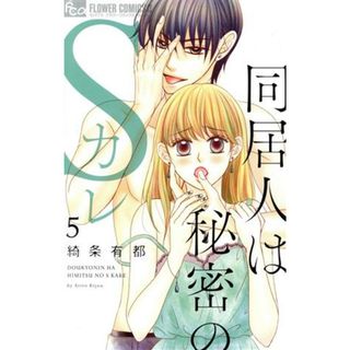 同居人は秘密のＳカレ(５) フラワーＣアルファ／綺条有都(著者)(少女漫画)