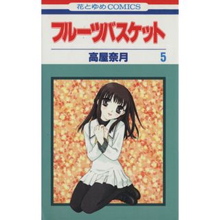 フルーツバスケット(５) 花とゆめＣ／高屋奈月(著者)(少女漫画)