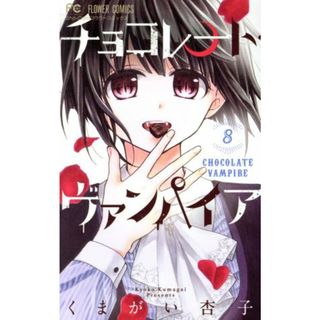 チョコレート・ヴァンパイア(８) フラワーＣ少コミ／くまがい杏子(著者)(少女漫画)