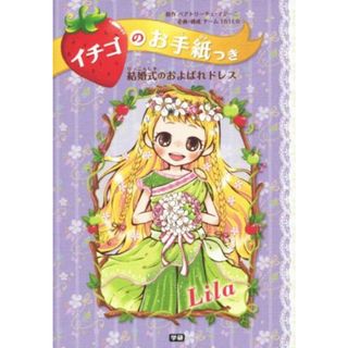 イチゴのお手紙つき(４) 結婚式のおよばれドレス／ベアトリーチェ・マジーニ,チーム１５１Ｅ☆(絵本/児童書)