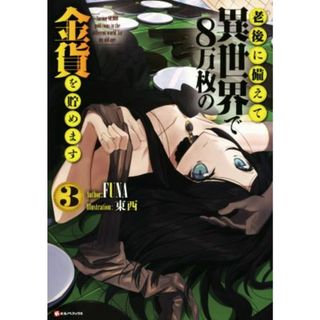 老後に備えて異世界で８万枚の金貨を貯めます(３) Ｋラノベブックス／ＦＵＮＡ(著者),東西(文学/小説)