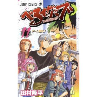 べるぜバブ(１１) ジャンプＣ／田村隆平(著者)(少年漫画)