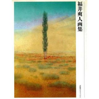 福井爽人画集 求龍堂グラフィックス／福井爽人【著】(アート/エンタメ)