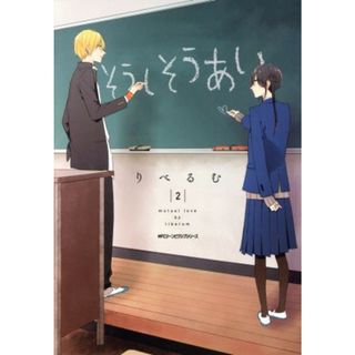 そうしそうあい(２) ＭＦＣジーン／りべるむ(著者)(青年漫画)