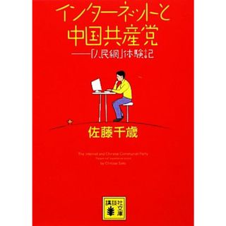 インターネットと中国共産党 「人民網」体験記 講談社文庫／佐藤千歳【著】(人文/社会)