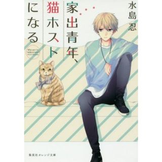 家出青年、猫ホストになる 集英社オレンジ文庫／水島忍(著者),緒花(文学/小説)