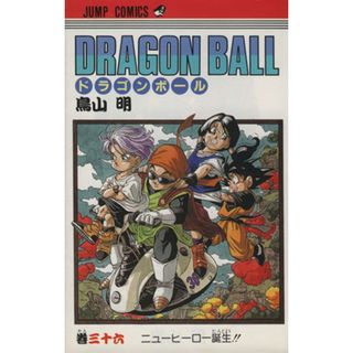 ＤＲＡＧＯＮ　ＢＡＬＬ(３６) ニューヒーロー誕生！！ ジャンプＣ／鳥山明(著者)(少年漫画)