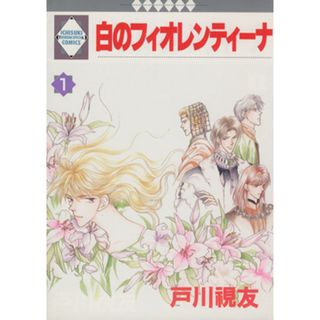 白のフィオレンティーナ(１) いち好きＣ／戸川視友(著者)(女性漫画)