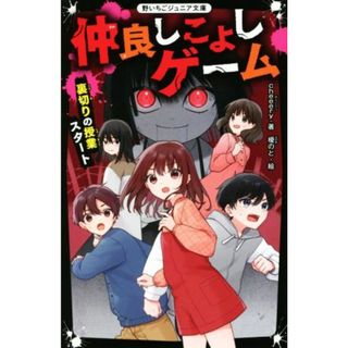 仲良しこよしゲーム　裏切りの授業スタート 野いちごジュニア文庫／ｃｈｅｅｅｒｙ(著者),榎のと(絵)(絵本/児童書)