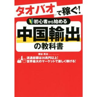 タオバオで稼ぐ！初心者から始める中国輸出の教科書／橋谷亮治(著者)(コンピュータ/IT)