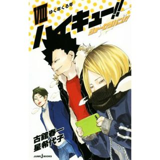 【小説】ハイキュー！！ショーセツバン！！(Ⅷ) ゆく年くる年 ＪＵＭＰ　ｊ　ＢＯＯＫＳ／星希代子(著者),古舘春一(少年漫画)