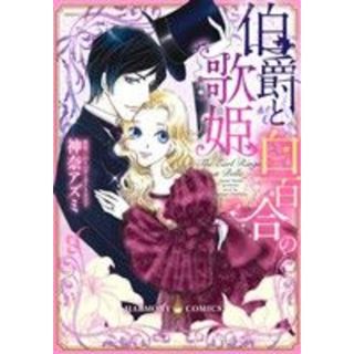 伯爵と白百合の歌姫 エメラルドＣロマンス／神奈アズミ(著者),バーバラ・カートランド(女性漫画)