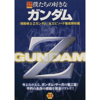 僕たちの好きなガンダム　機動戦士Ｚガンダム 全エピソード解析編／芸術・芸能・エンタメ・アート(アート/エンタメ)