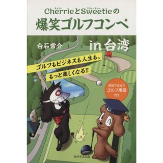 ＣｈｅｒｒｉｅとＳｗｅｅｔｉｅの爆笑ゴルフコンペｉｎ台湾 角川図書出版／白石常介(著者)(趣味/スポーツ/実用)