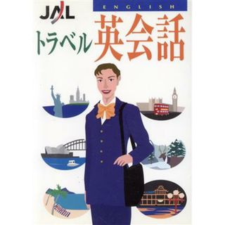 ＪＡＬトラベル英会話／語学・会話(語学/参考書)