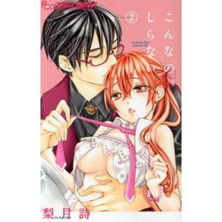 こんなの、しらない(２) フラワーＣアルファ／梨月詩(著者)(少女漫画)