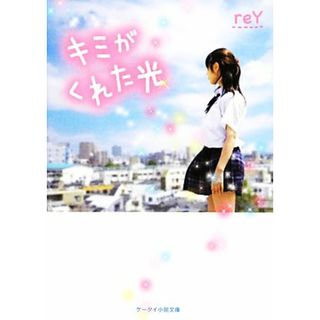キミがくれた光 ケータイ小説文庫野いちご／ｒｅＹ【著】(文学/小説)