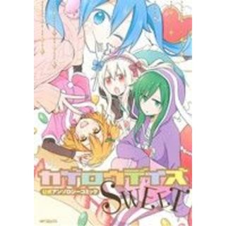 カゲロウデイズ　公式アンソロジーコミック－ＳＷＥＥＴ－ ＭＦＣジーン／アンソロジー(青年漫画)
