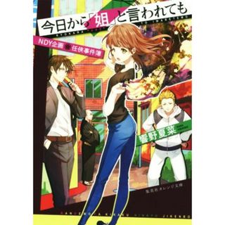 今日から「姐」と言われても ＮＤＹ企画　任侠事件簿 集英社オレンジ文庫／響野夏菜(著者),一色箱(文学/小説)