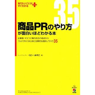 商品ＰＲのやり方が面白いほどわかる本 企業側・マスコミ側の両方の視点からコンパクトにまとめた効果的な基本ノウハウ３５ 知りたいことがすぐわかるＰＬＵＳ／くどーみやこ【著】(ビジネス/経済)