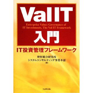 ＶａｌＩＴ入門 ＩＴ投資管理フレームワーク／野村総合研究所システムコンサルティング事業本部【著】(ビジネス/経済)