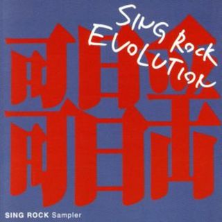 ＳＩＮＧ　ＲＯＣＫ　ＥＶＯＬＵＴＩＯＮ(ポップス/ロック(洋楽))
