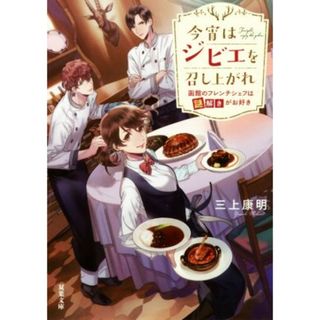 今宵はジビエを召し上がれ 函館のフレンチシェフは謎解きがお好き 双葉文庫／三上康明(著者)(文学/小説)