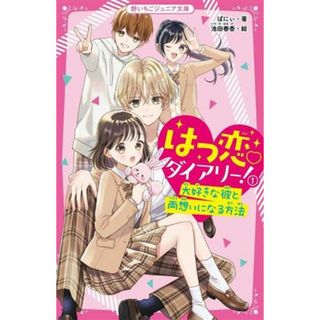はつ恋ダイアリー！(１) 大好きな彼と両想いになる方法 野いちごジュニア文庫／ばにぃ(著者),池田春香(絵)(絵本/児童書)