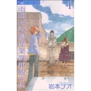 雨無村役場産業課兼観光係(１) フラワーＣアルファ　フラワーズ／岩本ナオ(著者)(少女漫画)