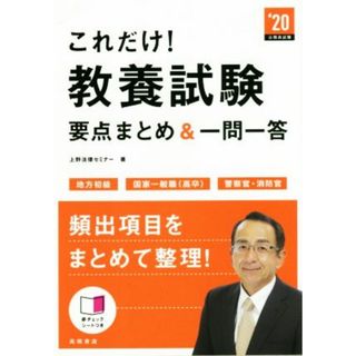 これだけ！教養試験要点まとめ＆一問一答(’２０) 地方初級　国家一般職（高卒）　警察官・消防官／上野法律セミナー(著者)(資格/検定)