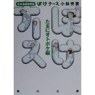 ぼけナースたまにオトボケ編 新米看護婦物語 角川文庫／小林光恵(著者)