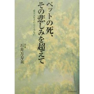 ペットの死、その悲しみを超えて 愛犬ユキチのおくりもの／石井万寿美(著者)(住まい/暮らし/子育て)