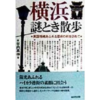 横浜謎とき散歩 異国情緒あふれる歴史の街を訪ねて／谷内英伸(著者)(人文/社会)