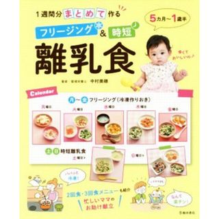１週間分まとめて作る　フリージング＆時短離乳食／中村美穂(著者)(住まい/暮らし/子育て)