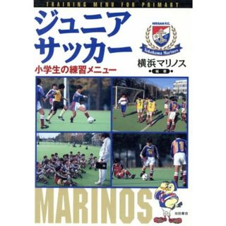 ジュニアサッカー 小学生の練習メニュー／横浜マリノス(著者)(趣味/スポーツ/実用)
