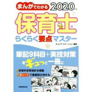 まんがでわかる保育士らくらく要点マスター(２０２０年版)／キャリア・ステーション(著者)(資格/検定)