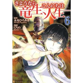 さようなら竜生、こんにちは人生(６) アルファポリスＣ／くろの(著者),永島ひろあき(原作)(青年漫画)