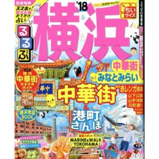 るるぶ　横浜　中華街　みなとみらい　ちいサイズ(’１８) るるぶ情報版　関東１５／ＪＴＢパブリッシング(地図/旅行ガイド)