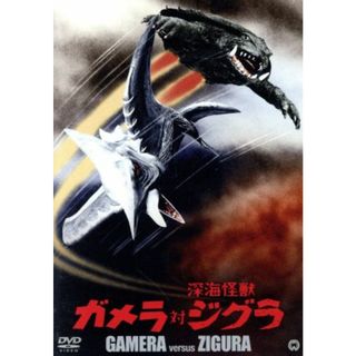 ガメラ対深海怪獣ジグラ　大映特撮　ＴＨＥ　ＢＥＳＴ(日本映画)