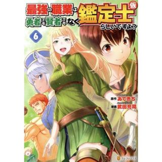 最強の職業は勇者でも賢者でもなく鑑定士（仮）らしいですよ？(６) アルファポリスＣ／武田充司(著者),あてきち(原作)(青年漫画)