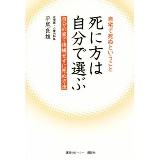 死に方は自分で選ぶ 自宅で死ぬということ　自分の家で後悔せずに死ぬ方法／平尾良雄(著者)