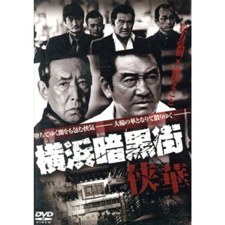 横浜暗黒街　侠華(日本映画)