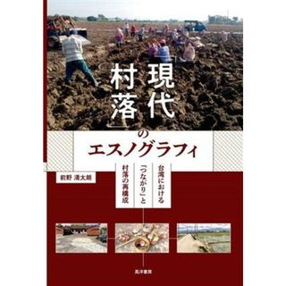 「現代村落」のエスノグラフィ 台湾における「つながり」と村落の再構成／前野清太朗(著者)(人文/社会)