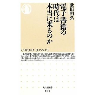 電子書籍の時代は本当に来るのか ちくま新書／歌田明弘【著】(人文/社会)