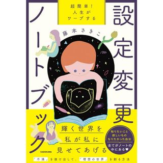 超簡単！人生がワープする設定変更ノートブック/ＫＡＤＯＫＡＷＡ/藤本さきこ（単行本）