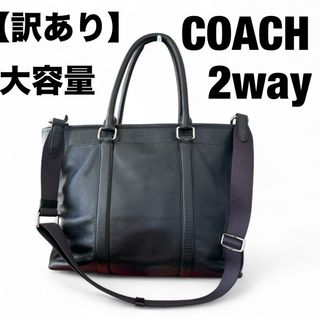 コーチ(COACH)の【訳あり】COACH  コーチ　2way レザー　トートバッグ大容量　ショルダー(ビジネスバッグ)