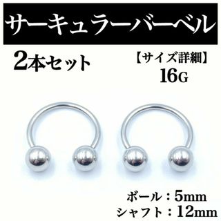 サーキュラーバーベル 16G 2本 ボディピアス ピアス ボール5mm BP93