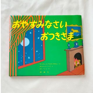 おやすみなさいおつきさま 絵本 幼児